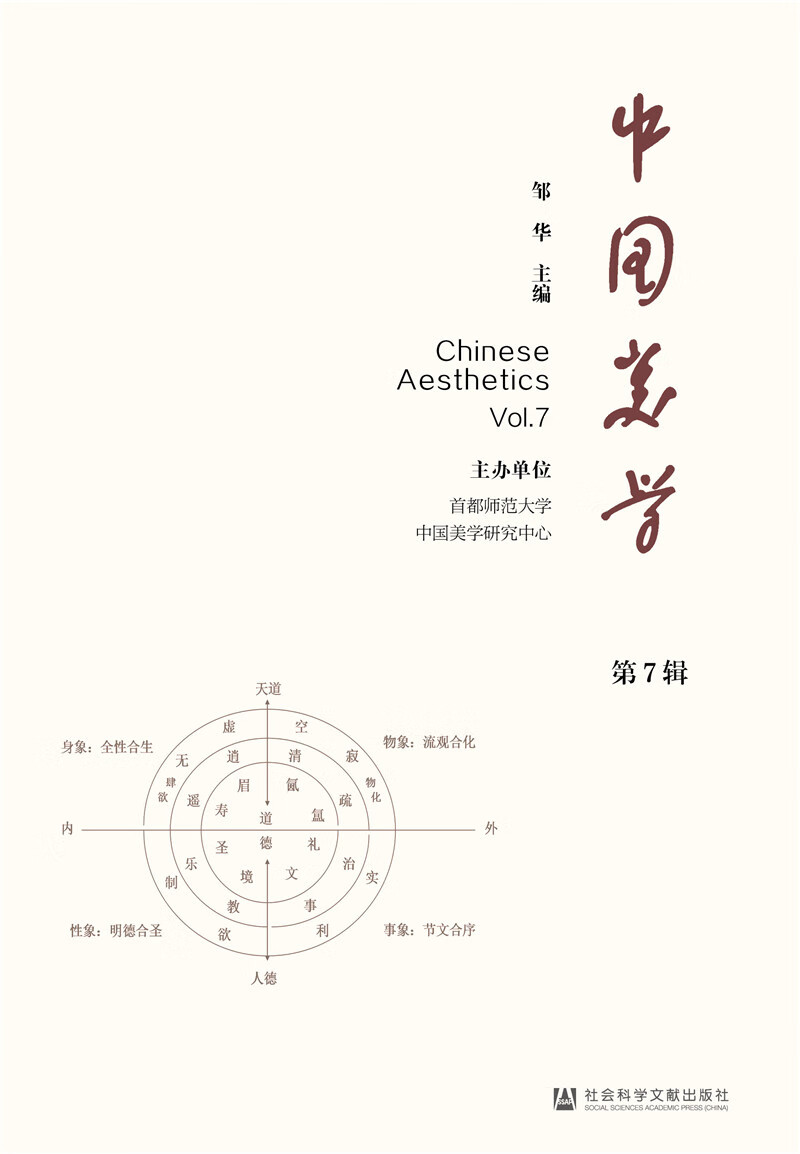 中国美学（第7辑）