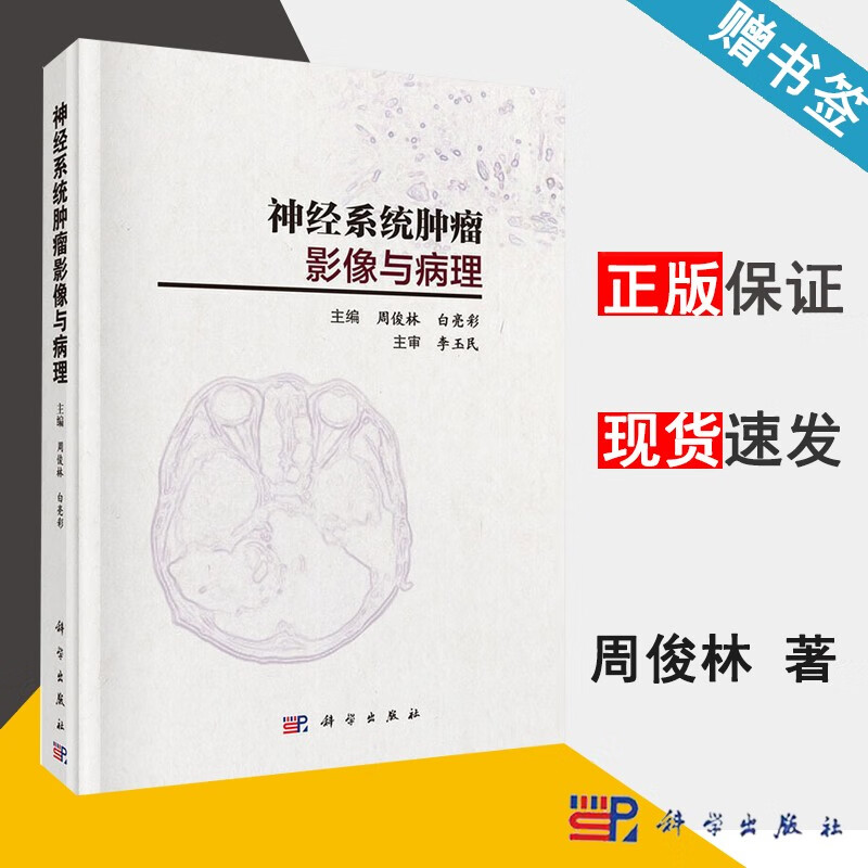 神经系统肿瘤影像与病理 周俊林 白亮彩 
