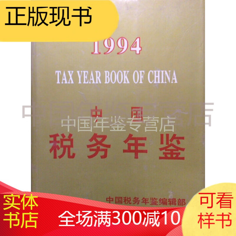 中国税务年鉴1994