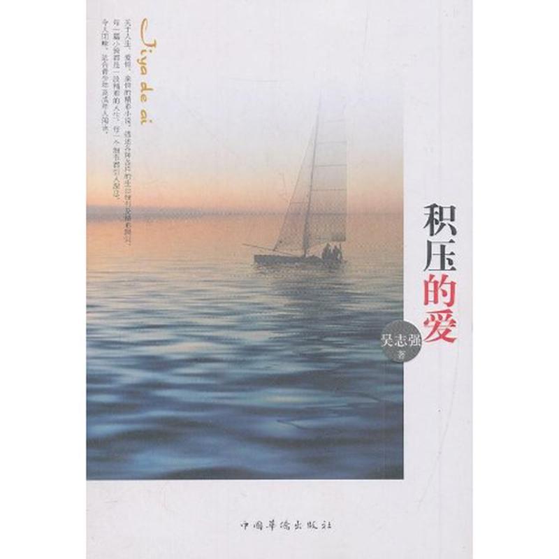 积压的爱/吴志强/青春文学/9787511334824