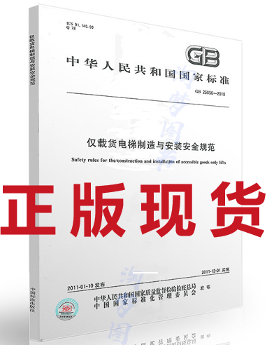 GB 25856-2010 仅载货电梯制造与安装安全规范
