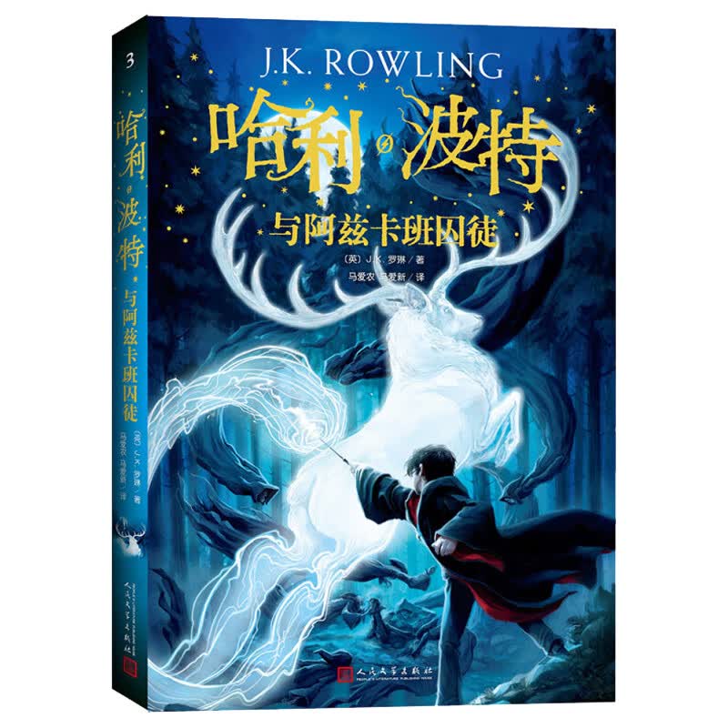 哈利波特书全套8册中文版1-8系列全集珍藏版JK罗琳著与魔法石死亡圣器密室被诅咒的孩子14岁小学生外国儿童文 3.哈利·波特与阿兹卡班的囚徒