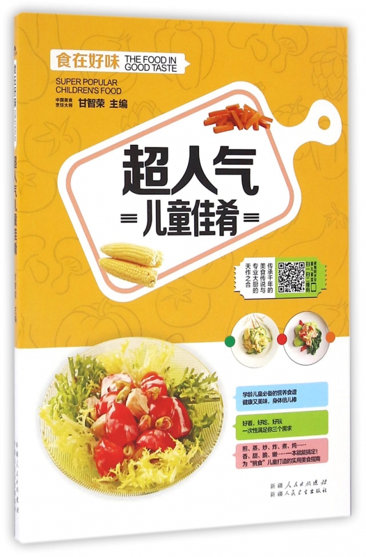超人气儿童佳肴/食在好味