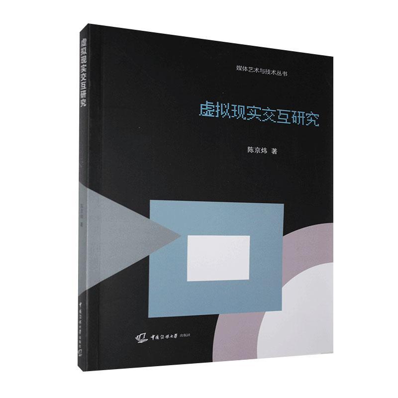 虚拟现实交互研究/陈京炜/艺术/9787565727535