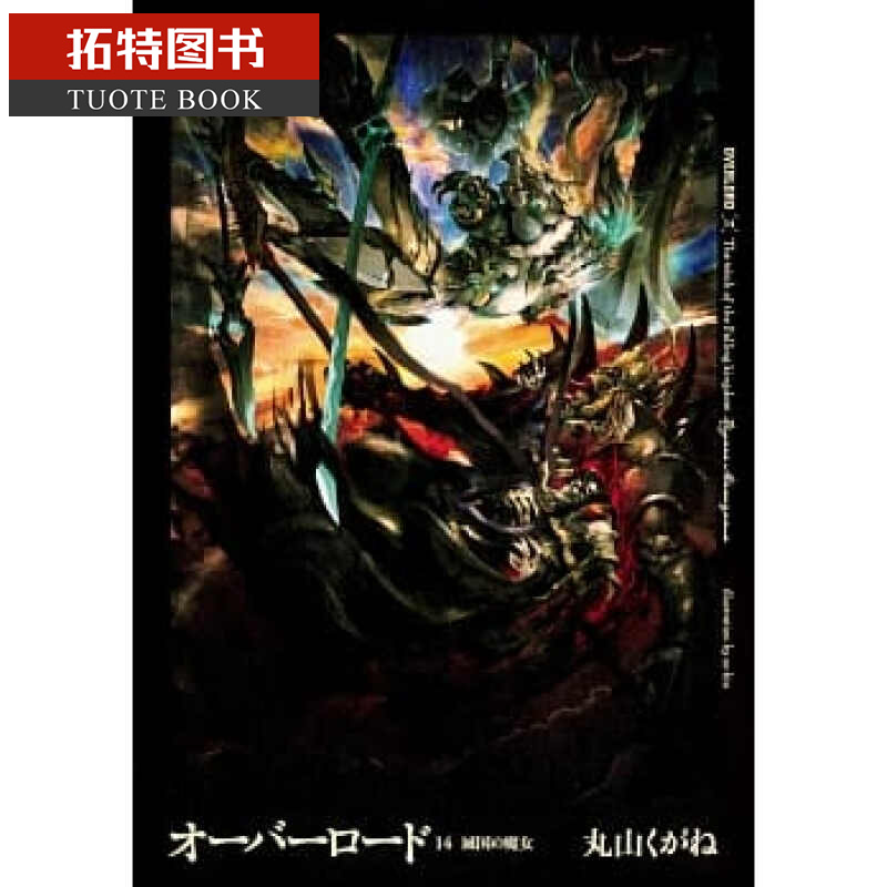 现货 台版轻小说 OVERLORD 14台湾角川 骨王 不死者之王 丸山