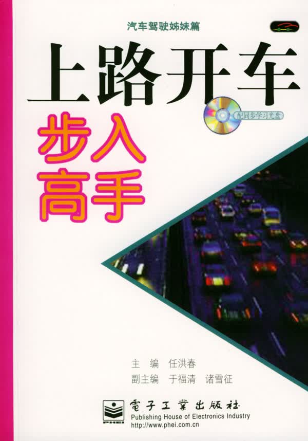 上路开车步入高手 任洪春【正版图书，放心购买】