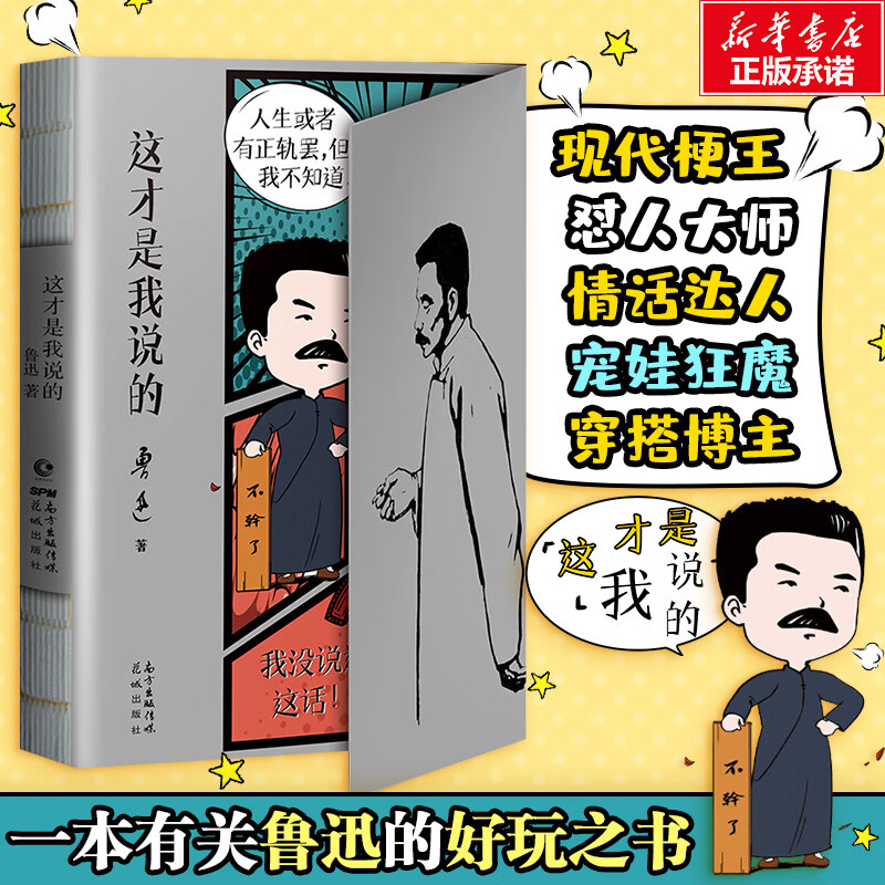 这才是我说的 鲁迅实话集 一本“鲁迅小全