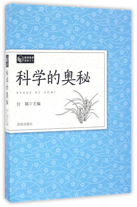 科学的奥秘(教育素养读本)