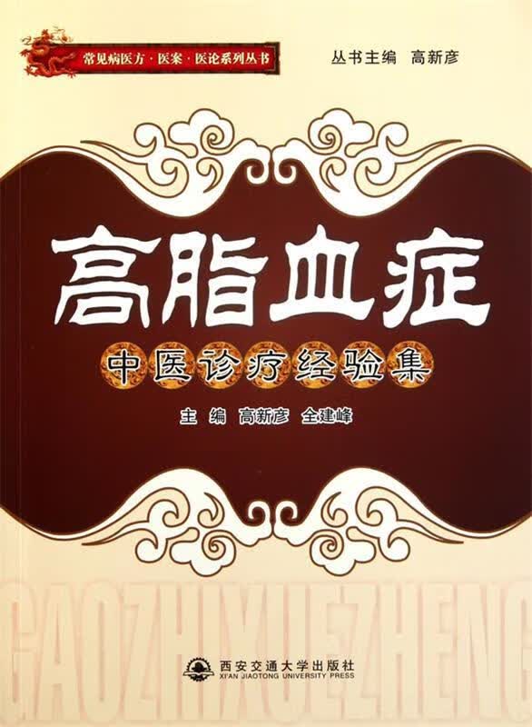 高脂血症中医诊疗经验集