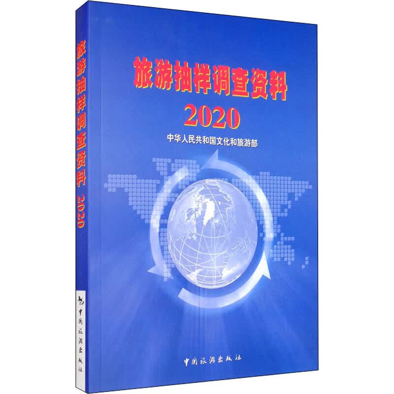 旅游抽样调查资料 2020