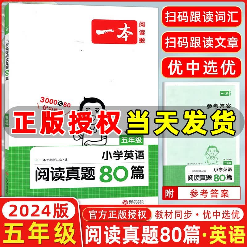 年级自选】2024版一本小学阅读真题80篇一年级二三四五六年级语文英语真题阅读全国通用小学真题阅读专项训练一本阅读题 小学英语阅读真题80篇 五年级