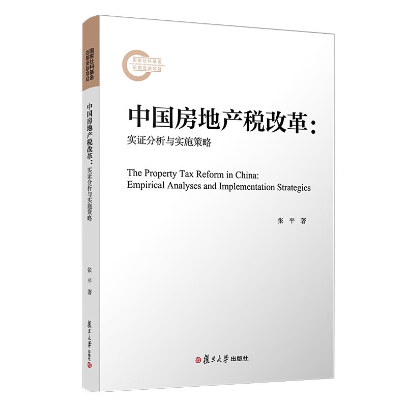 中国房地产税改革：实证分析与实施策略