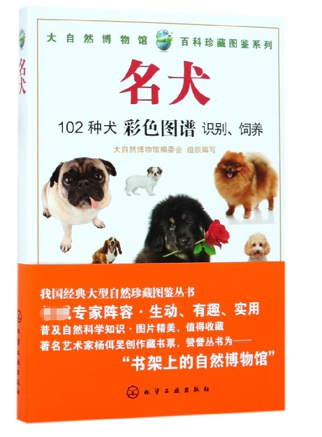 名犬/大自然博物馆百科珍藏图鉴系列