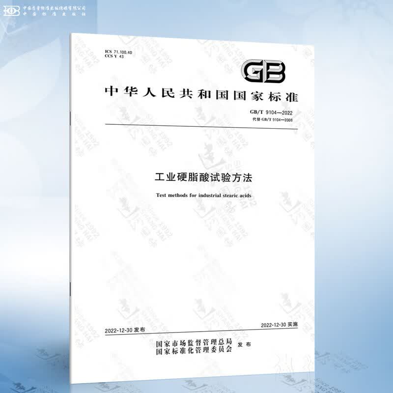 GB/T 9104-2022 工业硬脂酸试验方法