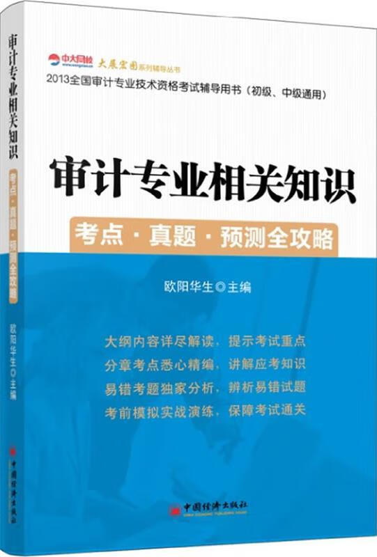2013全国审计专业技术资格考试辅导用书
