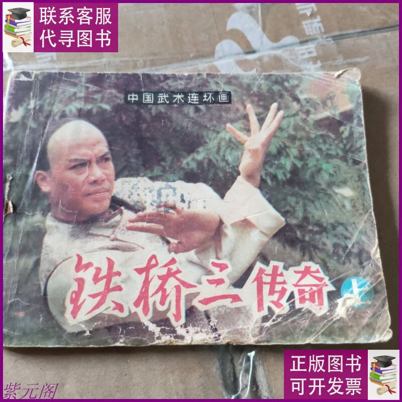 铁桥三传奇 岭南美术出版社二手书