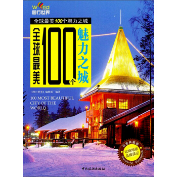 保证正版 全球美100个魅力之城 《图行世界》编辑部 中国旅游出版社 9787503238727
