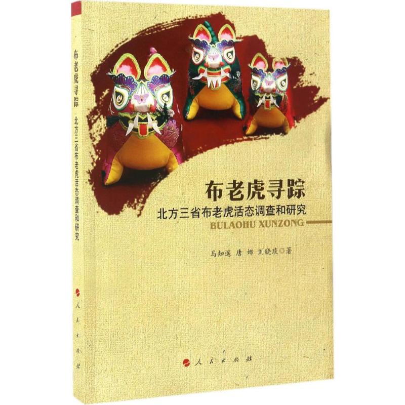 布老虎寻踪 马知遥,唐娜,刘晓琰  书籍