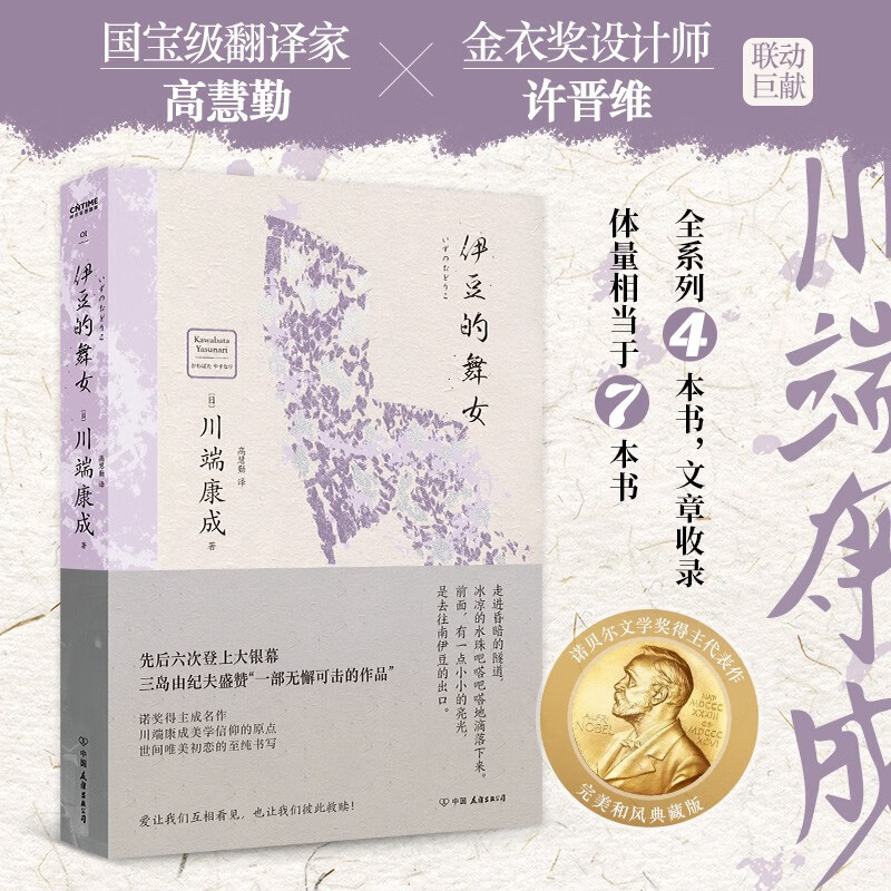 伊豆的舞女：川端康成文坛成名作，50周年和风典藏版。爱让我们互相看见，也让我们彼此救赎