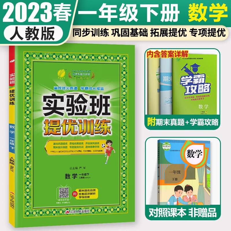 实验班提优训练一年级上册语文数学人教版苏教版春雨教育小学1年级下册同步练习册课时单元期中期末测试卷题资料辅导书作业本 一下人教 数学