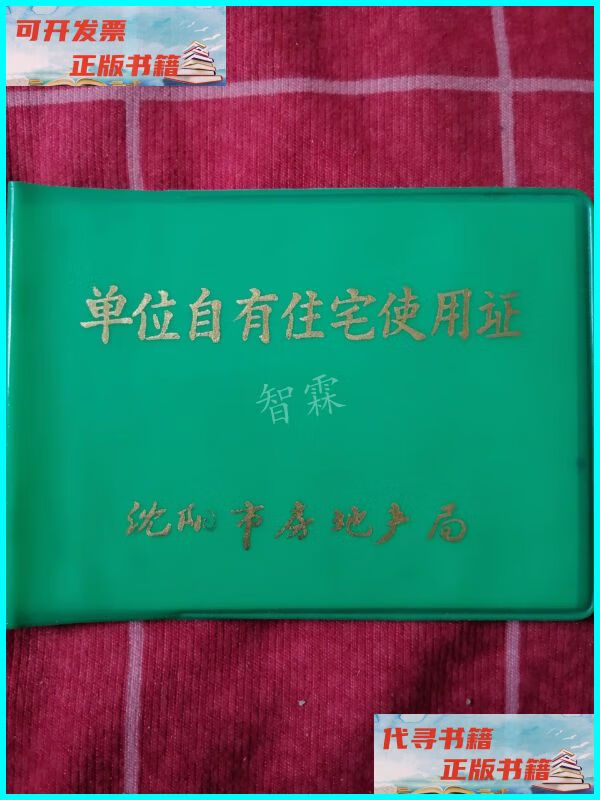 【二手9成新】单位自有住宅使用证 沈阳市房地产局