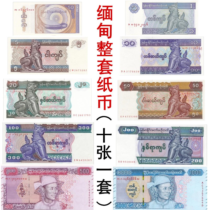 全新 外国钱币 亚洲 缅甸麒麟纸币 收藏 缅元 纸钞 50分-1000缅元纸币