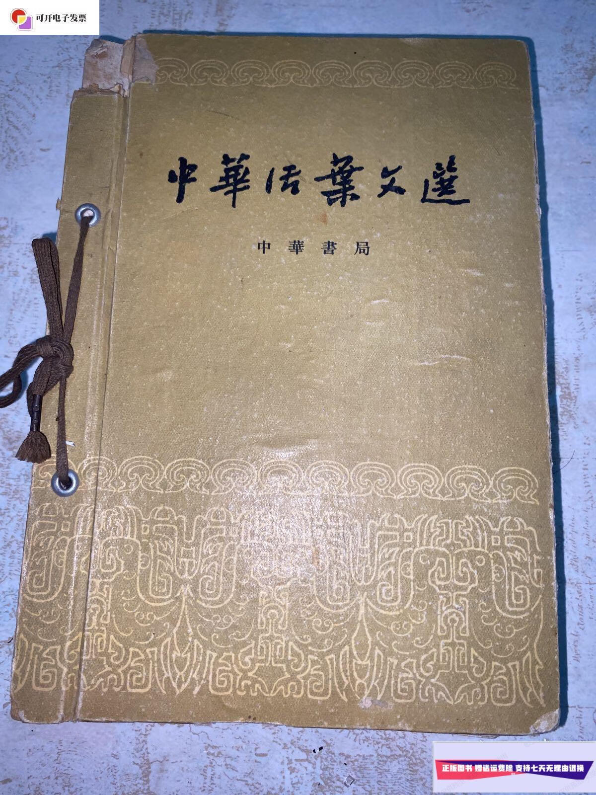 【二手9成新】中华活页文选1-29期 1961年 /中华书局 中华书局