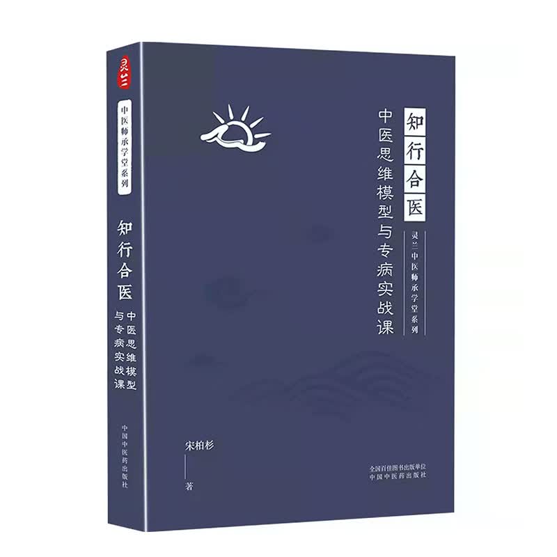 知行合医 中医思维模型与专病实战课 图书