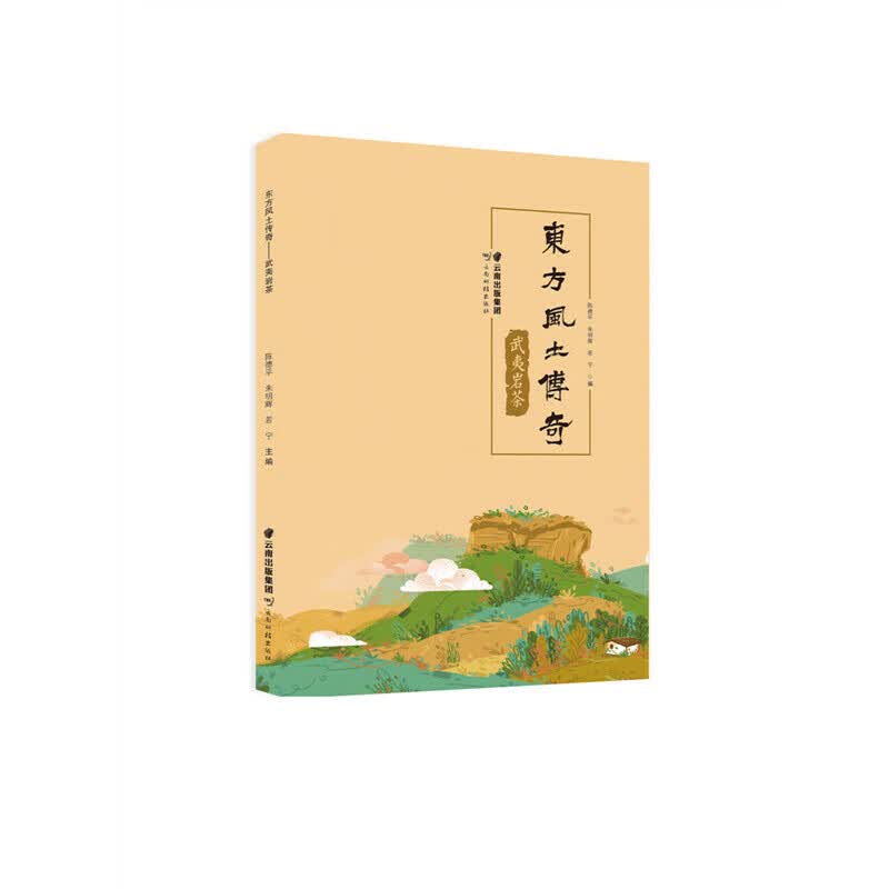 东方风土传奇——武夷岩茶
