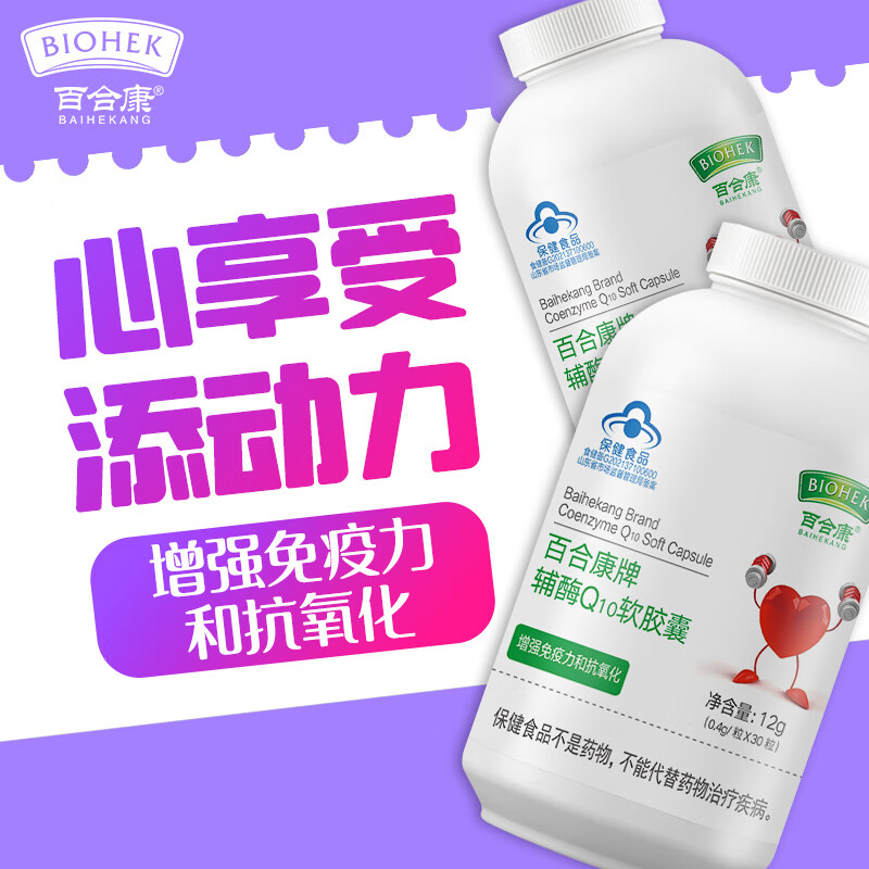 胶囊百合康牌辅酶q10软胶囊增强免疫力和抗氧化中老年成人心脏保健品