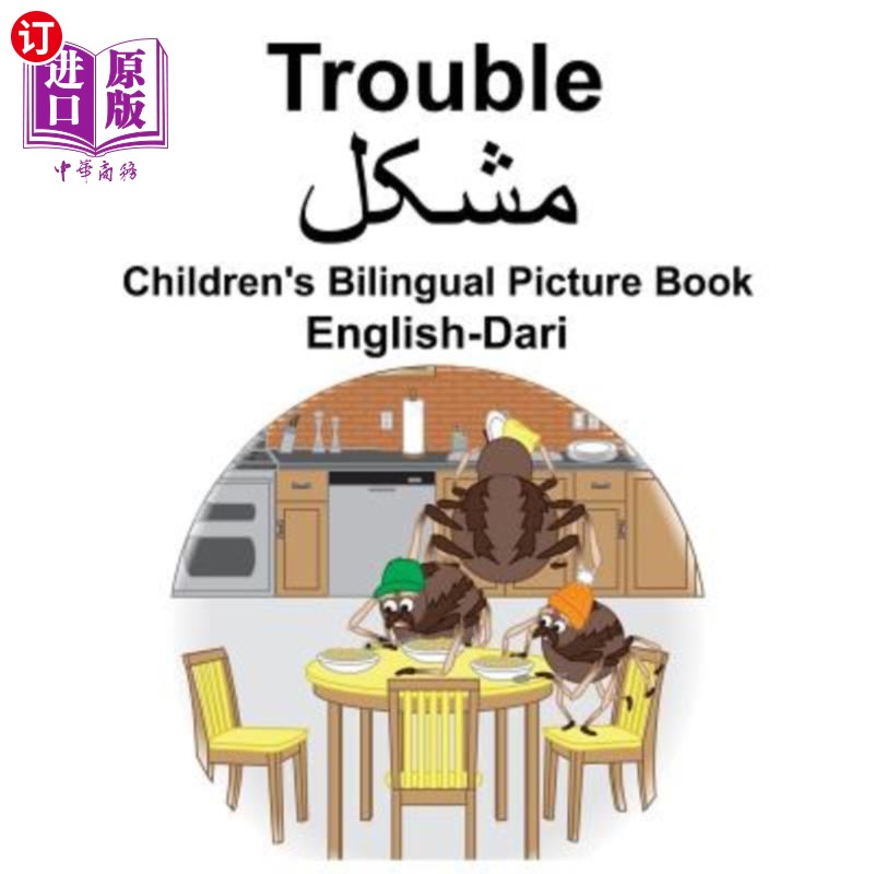 childrens bilingual picture book 麻烦 英国达里语双语儿童绘本