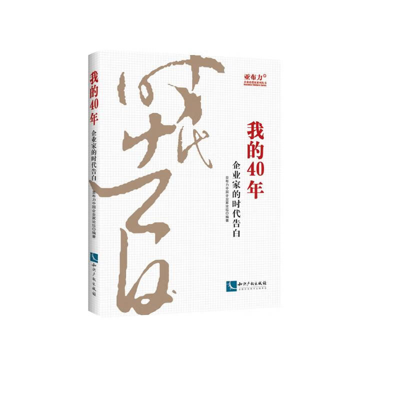我的40年：企业家的时代告白