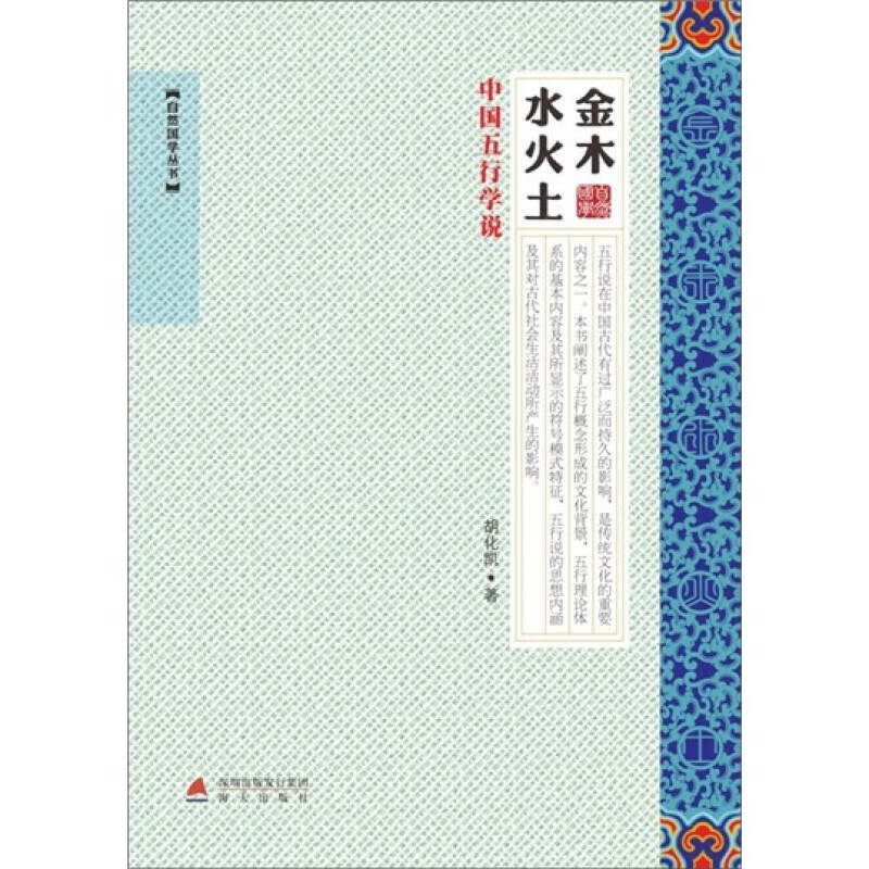金木水火土 中国五行学说