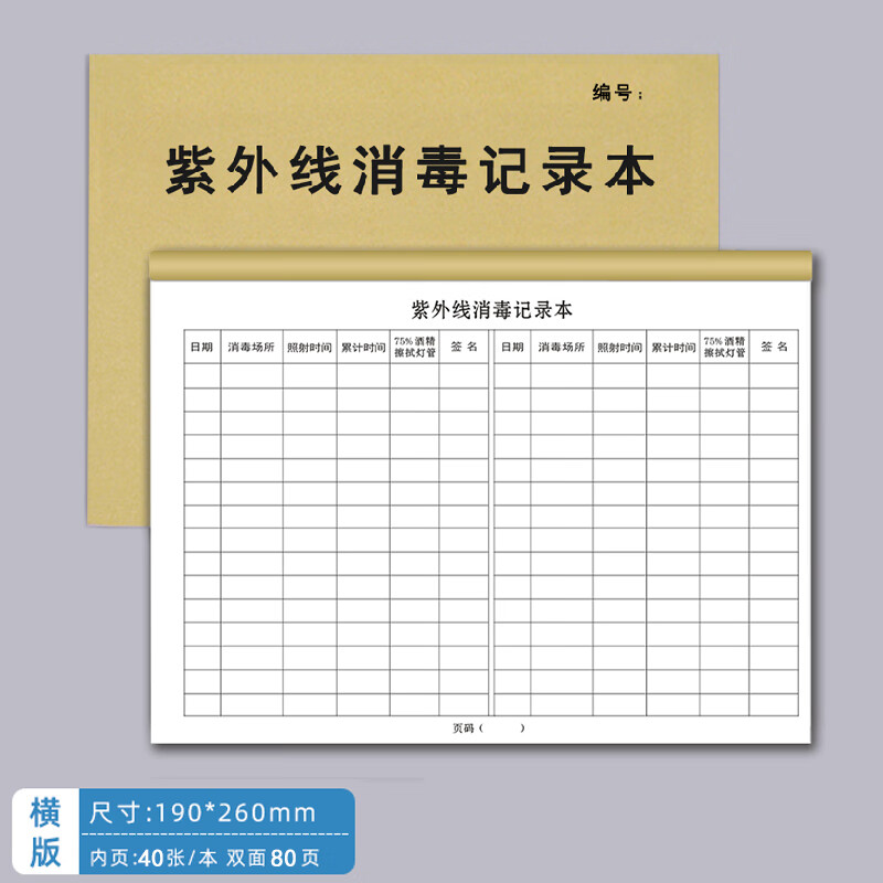 表面消毒登记簿口腔门诊器械消毒空气物品工具消毒登记簿 紫外线消毒