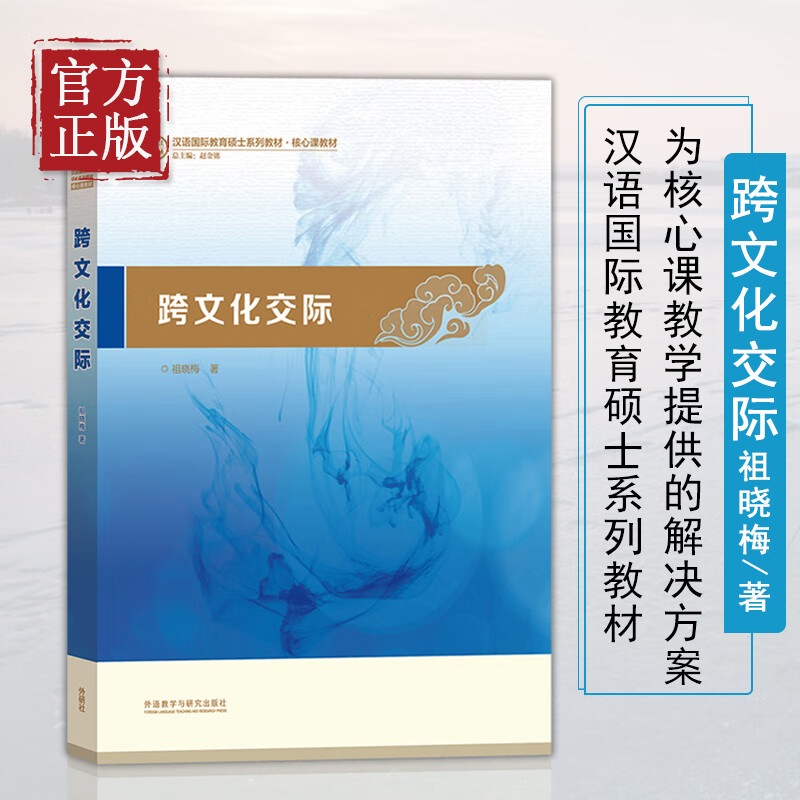 跨文化交际 祖晓梅 汉语国际教育硕士系列考试教材 国际教师资格证书