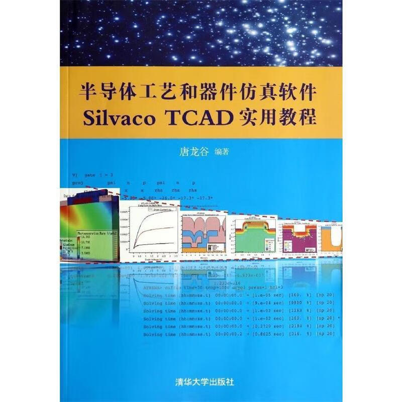 半导体工艺和器件仿真软件Silvaco TCAD实用教程 唐龙谷编著 清华大学出版社