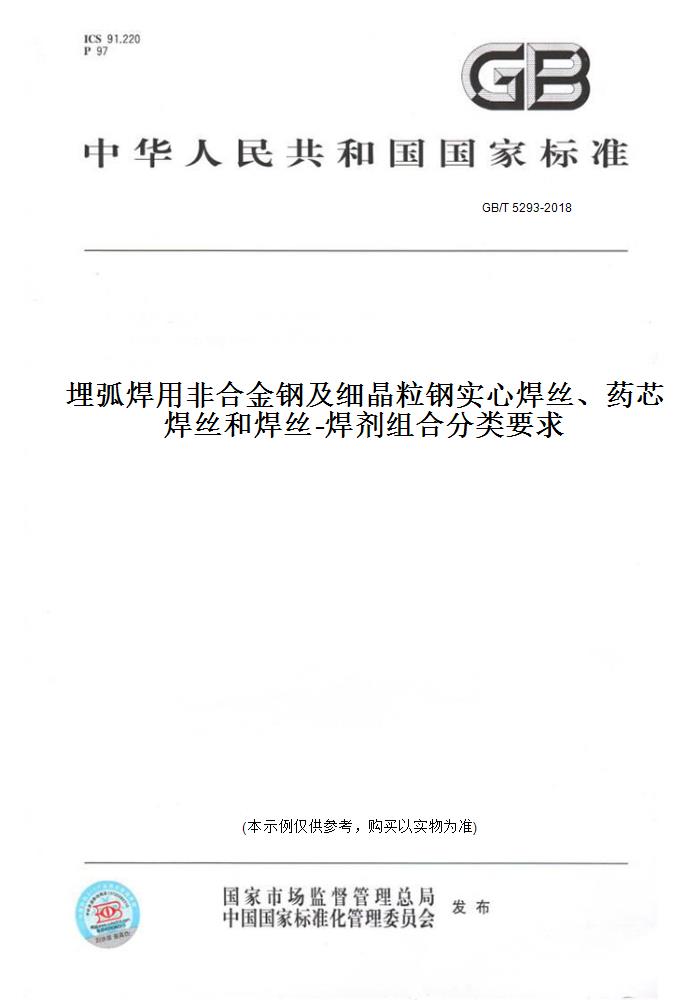 【纸版图书】GB/T 5293-2018埋弧焊用非合金钢及细晶粒钢实心焊丝、药芯焊丝和焊丝-焊剂组合分类要求 正版