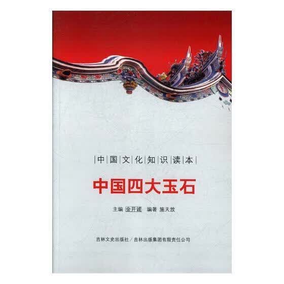中国四大玉石王文惠中国社会科学出版社9787546349657 文化书籍