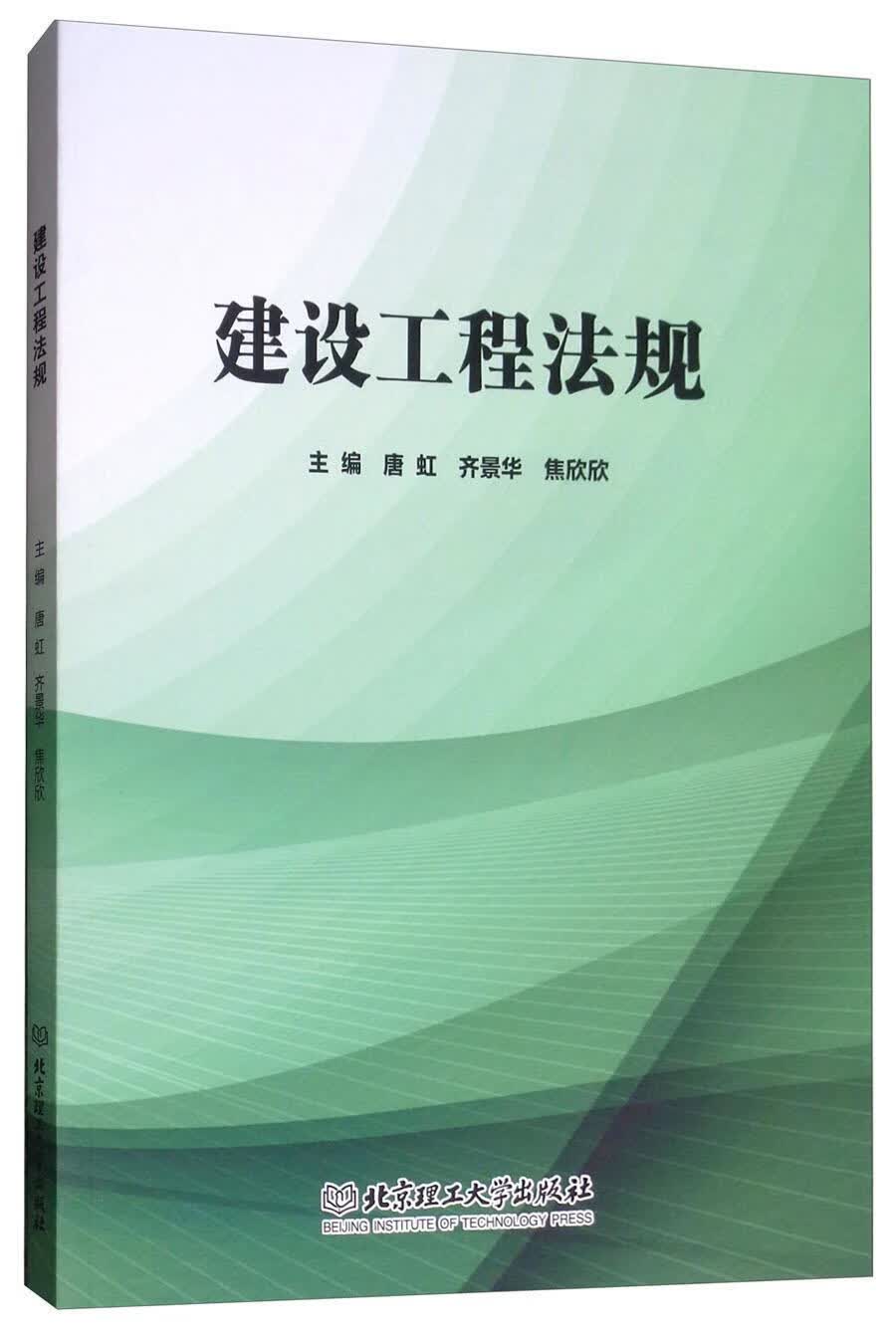 建设工程法规 唐虹 建筑 9787568260596