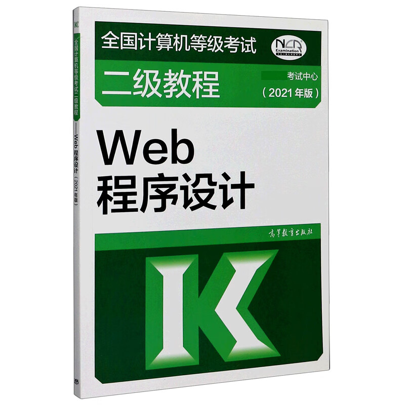 Web程序设计(2021年版全国计算机等级考试二级教程)