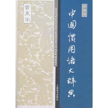 新书--中国惯用语大辞典(普及本)9787532634187