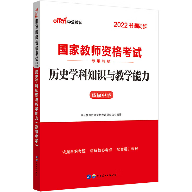 中公教育2022国家教师资格考试教材：历史学科知识与教学能力（高级中学）