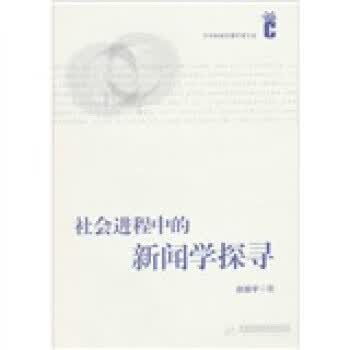 社会进程中的新闻学探寻 赵振宇