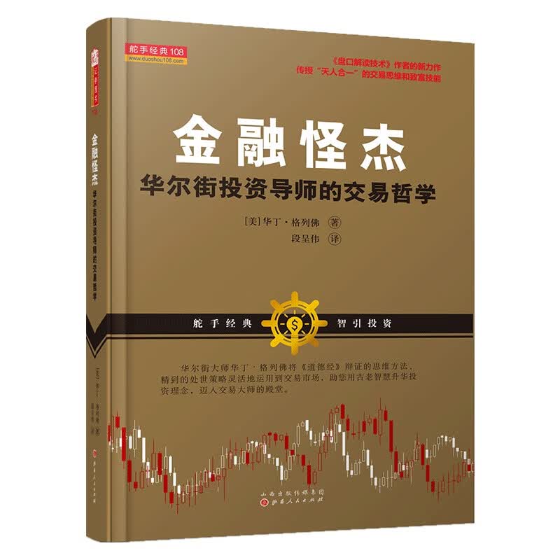 金融怪杰:华尔街投资导师的交易这些