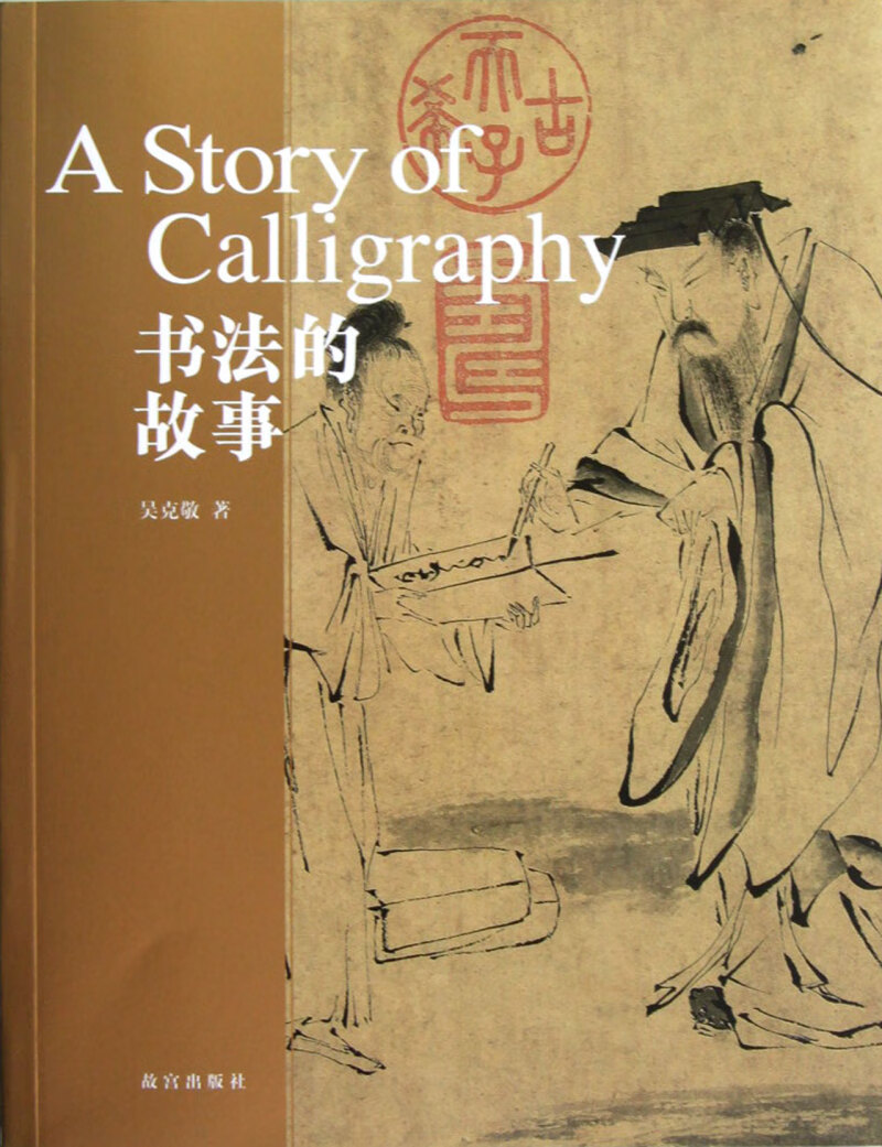 书法的故事