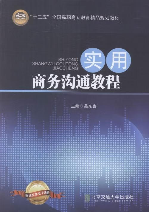 实用商务沟通教程 吴东泰 管理 9787512124561