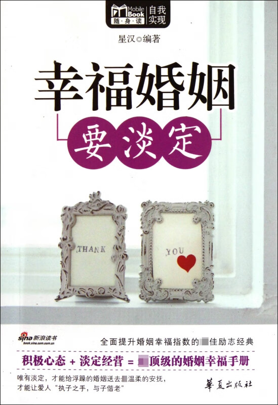 幸福婚姻要淡定