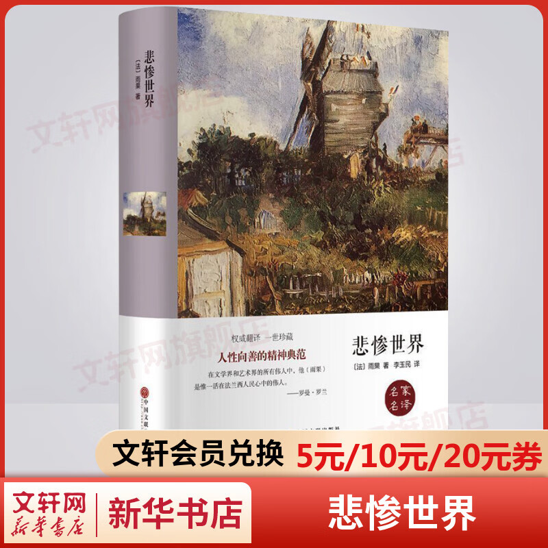 悲惨世界 精装 高中推荐课外阅读书籍 图