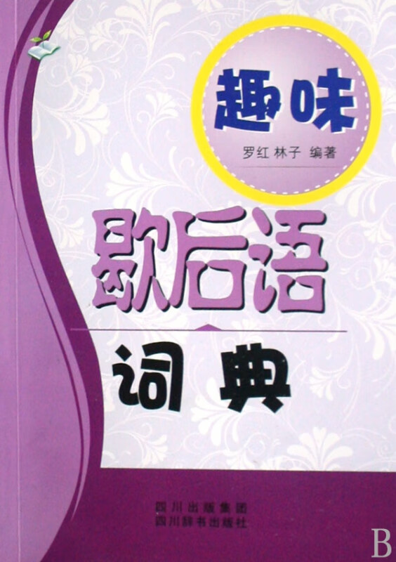 趣味歇后语词典