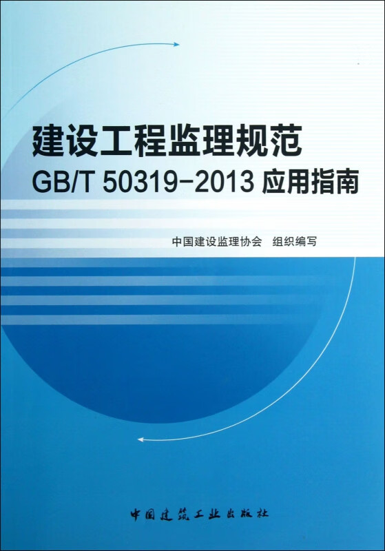 建设工程监理规范GBT50319-2013应用指南